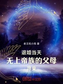 无上帝族的父母寻来完