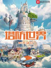 塔防世界开局获得炼金手全部目录