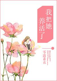 我把自己养的这么好